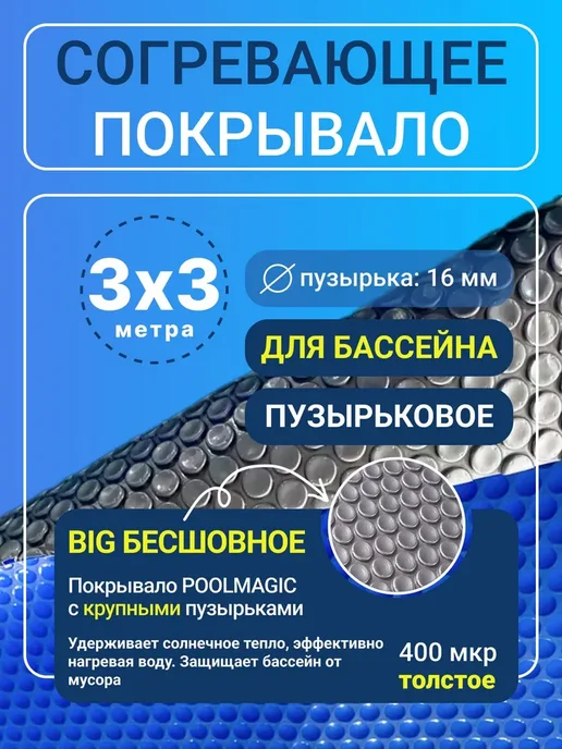 PoolMagic Согревающее покрывало 3х3м ECO BUBBLE синее, 3x3 м, в упаковке 3,8 кг