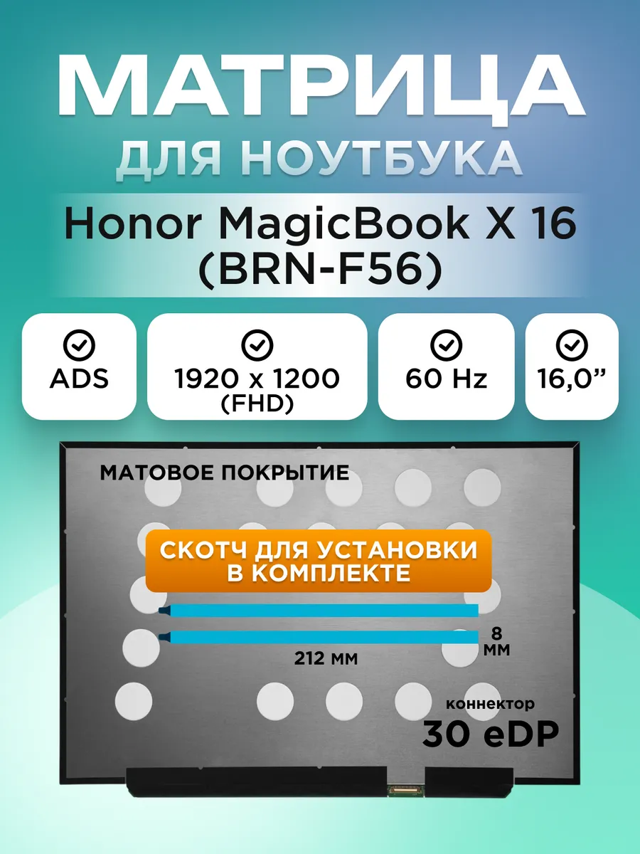 Матрица для Honor MagicBook X 16 BRN-F56 со скотчем