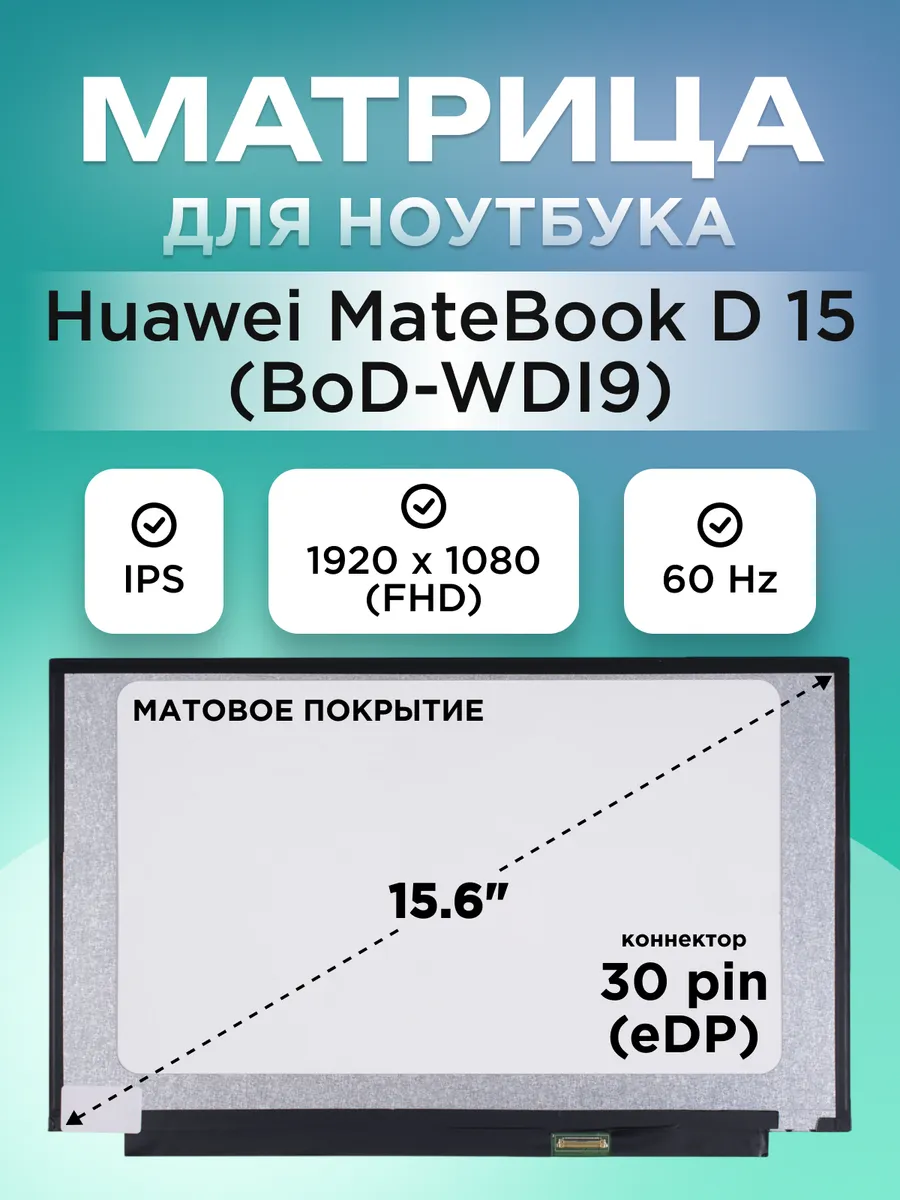 Матрица для ноутбука Huawei MateBook D 15 BoD-WDI9