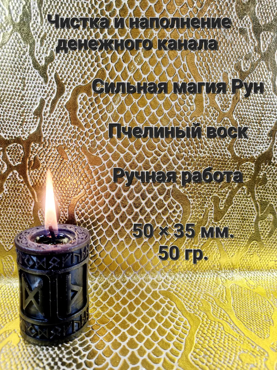 Магическая черная свеча Чистка и наполнение денежного канала