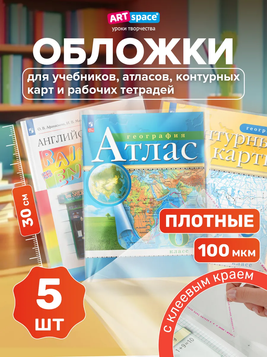 Обложки для учебников А4, 5 шт