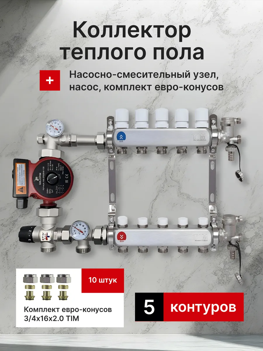 Комплект с насосом для теплого пола на 5 контуров
