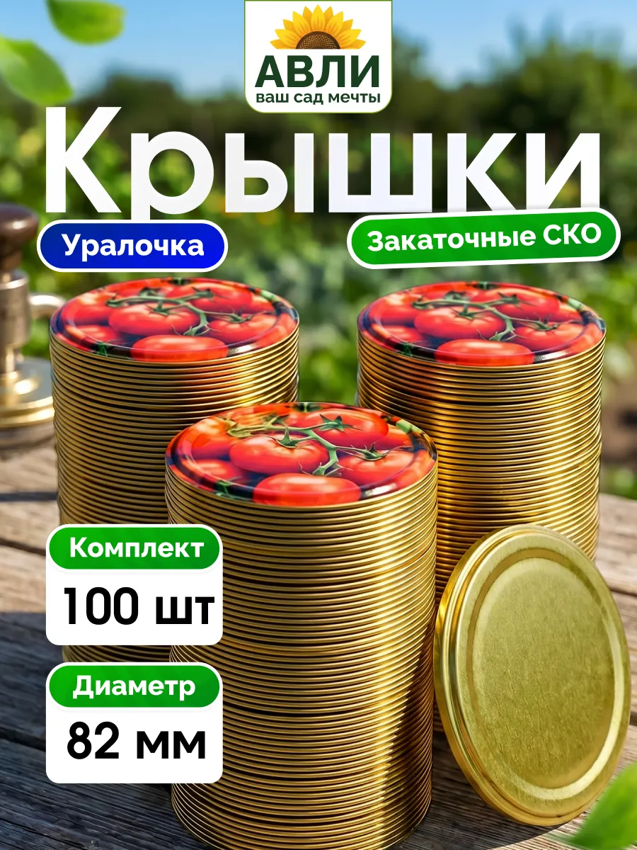Крышки закаточные для банок СКО 82 мм «Уралочка», 100 шт