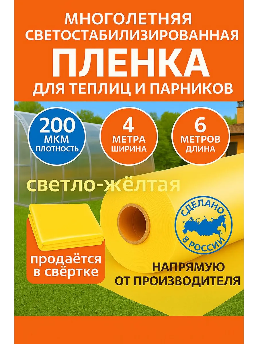 Пленка для теплиц и парников Светлица 4x6, 200мкм