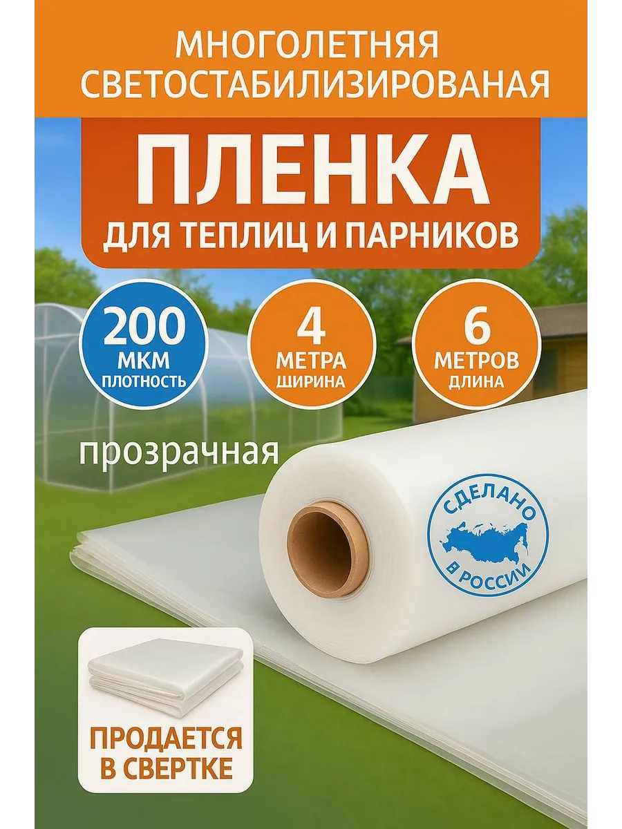 Пленка для теплиц и парников 4x6, 200мкм