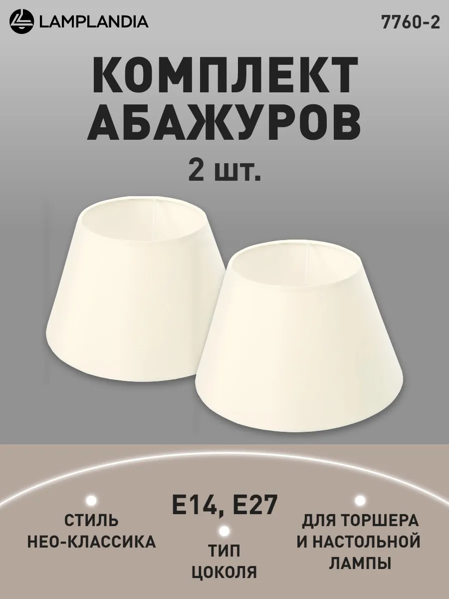 Абажур для настольной лампы, люстры 2 штуки комплект