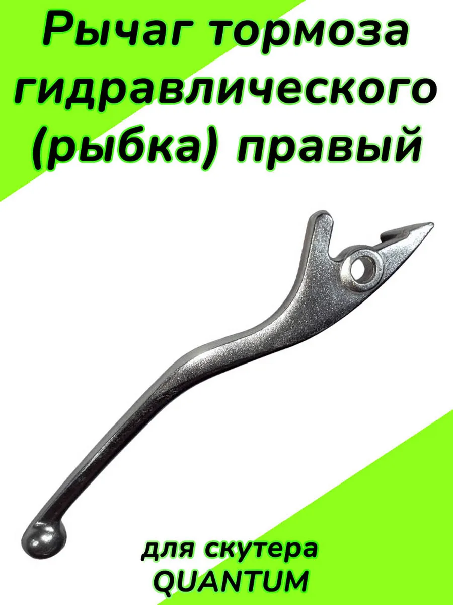 Рычаг тормоза правый