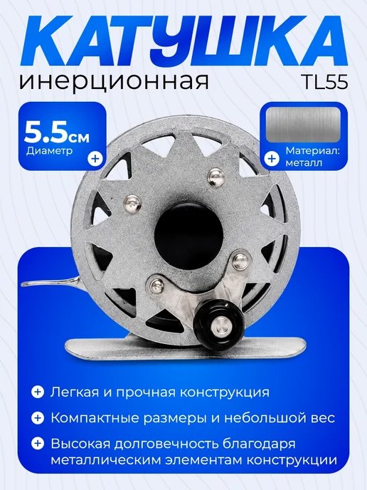 Катушка для зимней рыбалки инерционная TL55 D-55 мм, коричневый