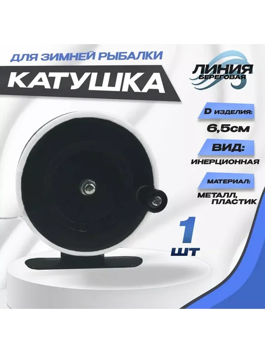 Катушка инерционная для зимней удочки 65мм с курком, черный