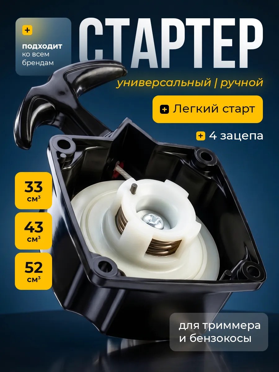 Стартер для триммера