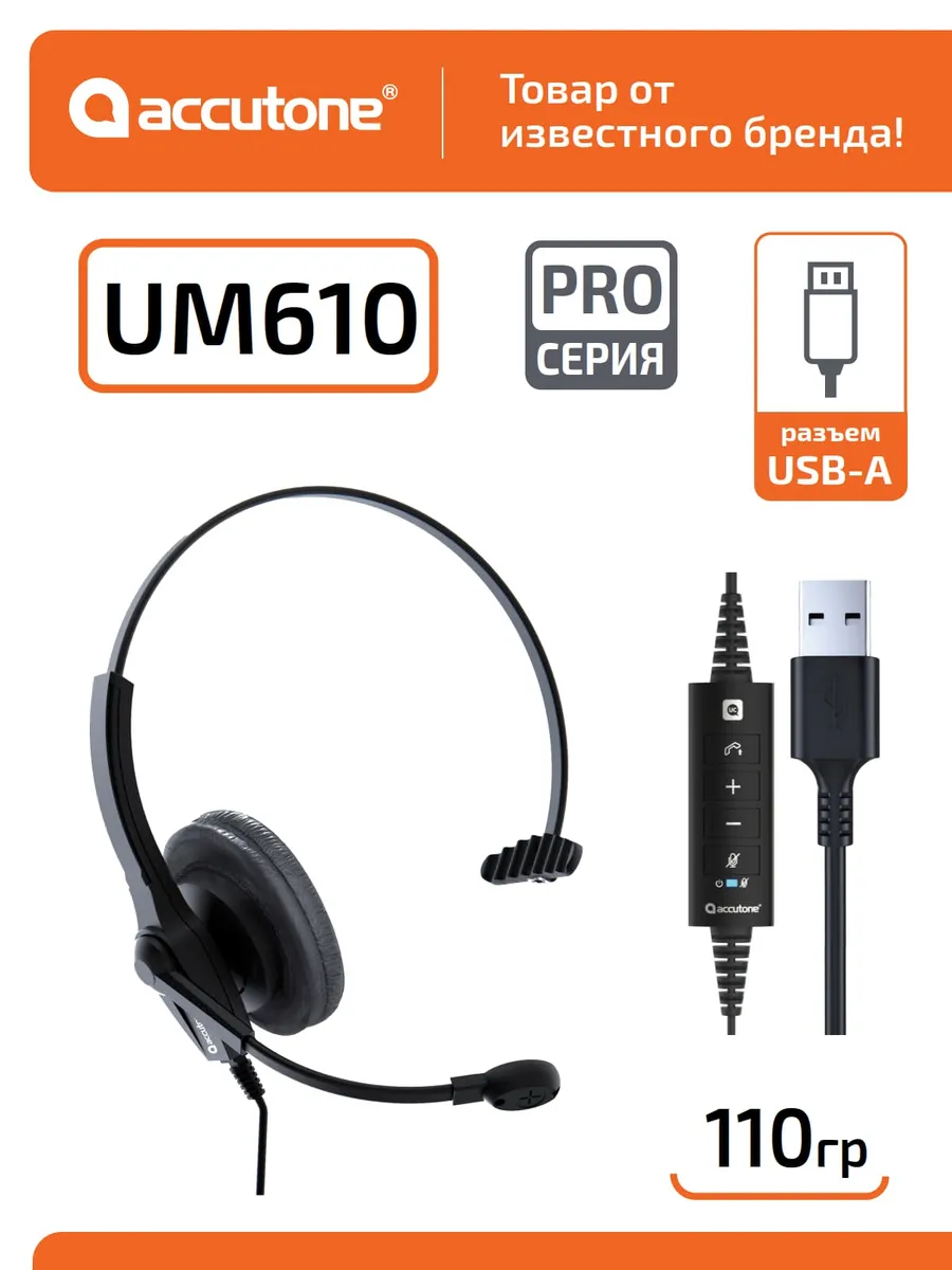 Профессиональная гарнитура для оператора UM610 USB