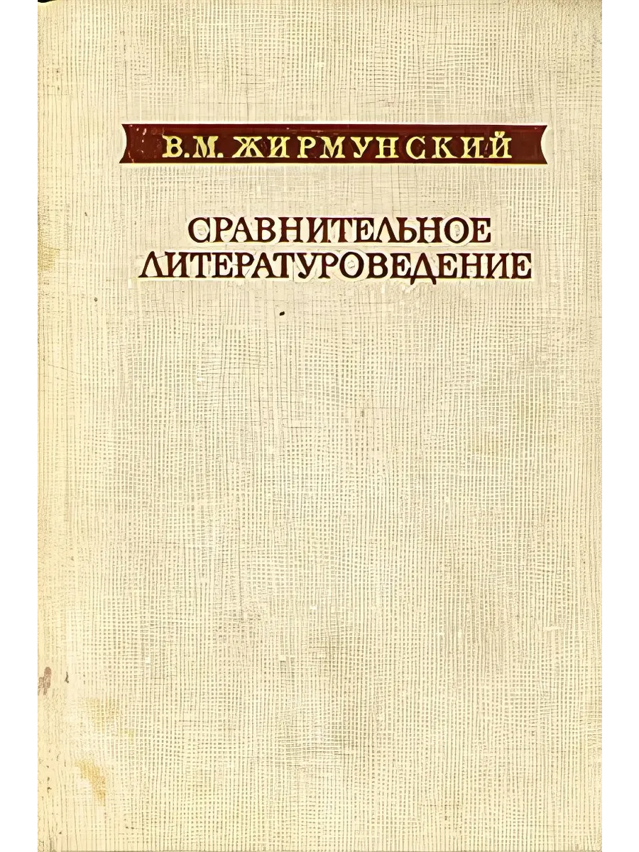 Сравнительное литературоведение