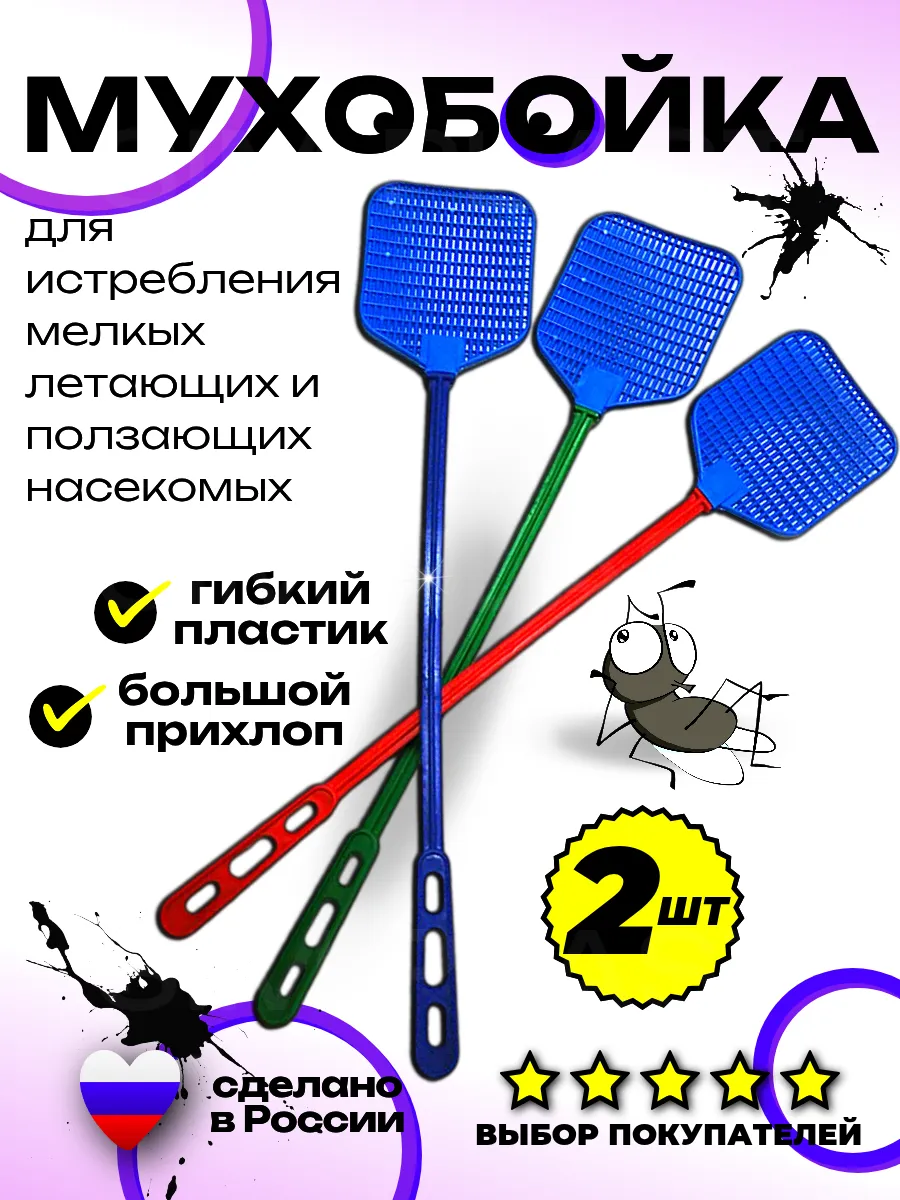 Мухобойка ручная 2 шт