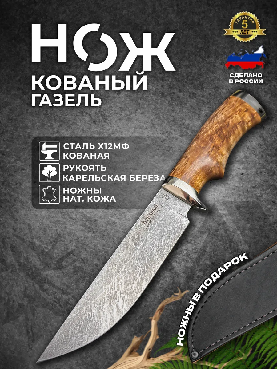 Нож туристический "Газель" сталь кованая Х12МФ