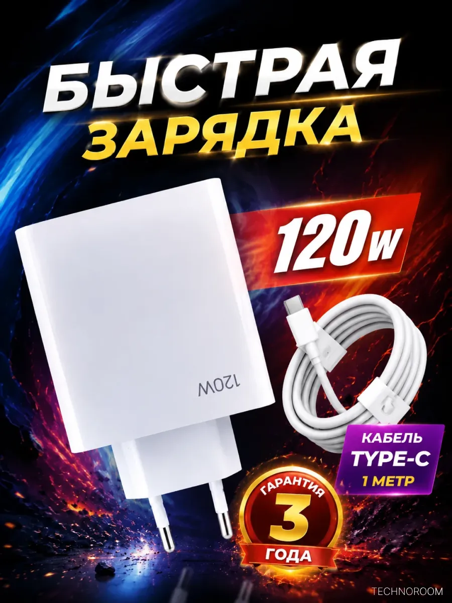 Адаптер 120вт для быстрой зарядки телефона