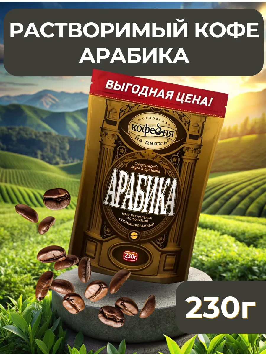 Растворимый кофе сублимированный Арабика, 230 г