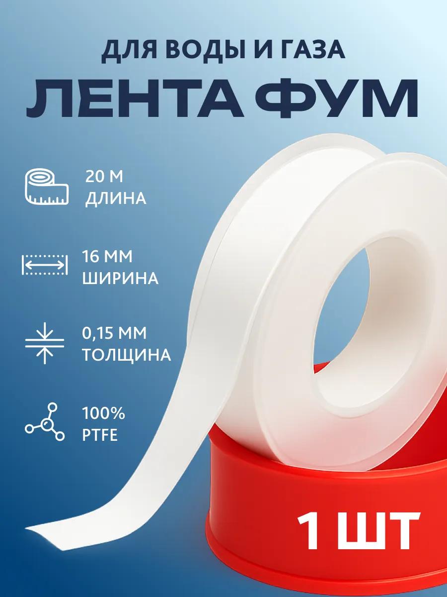 Фум лента сантехническая для воды и газа 1 шт