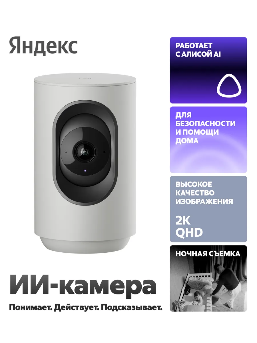 Умная IP-камера с Алисой, поворотная, с WiFi
