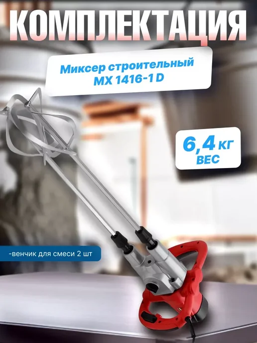 MOLOT Миксер строительный электрический MX 1416-1 D (1304378), красный, фото 7
