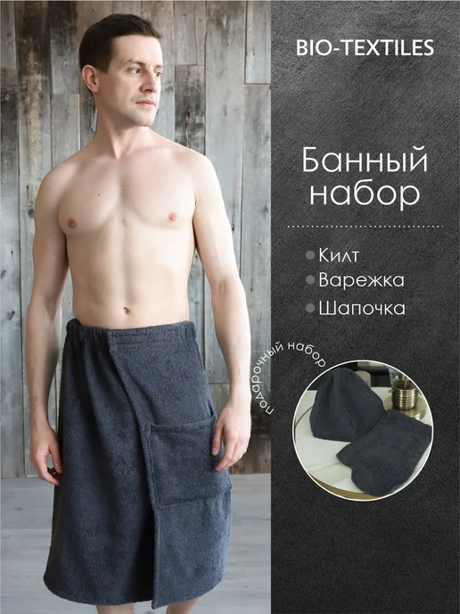 BIO-TEXTILES Мужской набор для бани махровый килт варежка и шапка, вариант