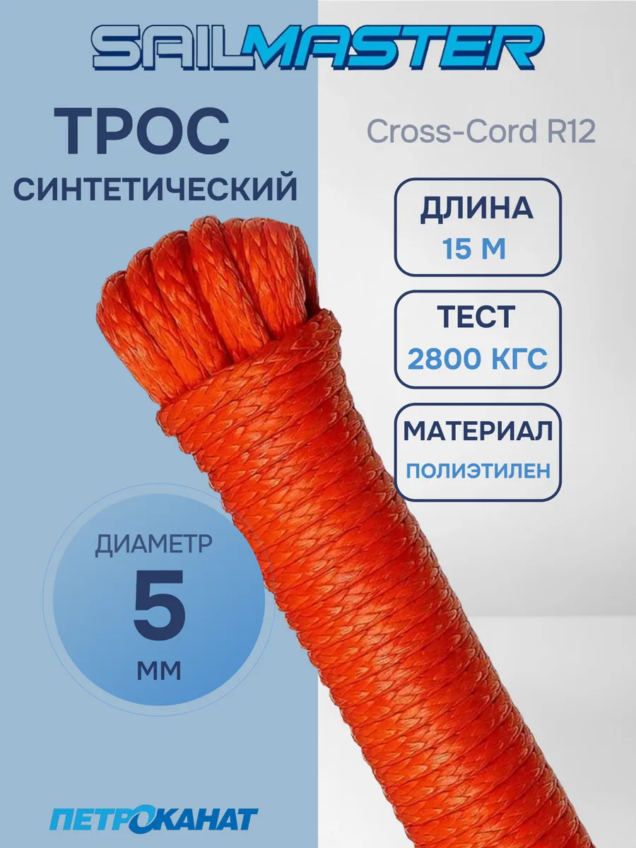 Трос для лебёдки синтетический Cross-Cord R12 5 мм, 15 м