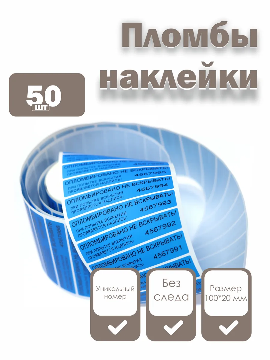 Пломбы наклейки 100 х 20 мм, синие (упаковка 50 штук)