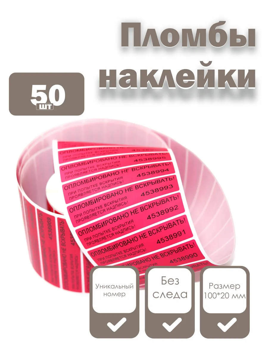 Пломбы наклейки 100 х 20 мм, красные (упаковка 50 штук)