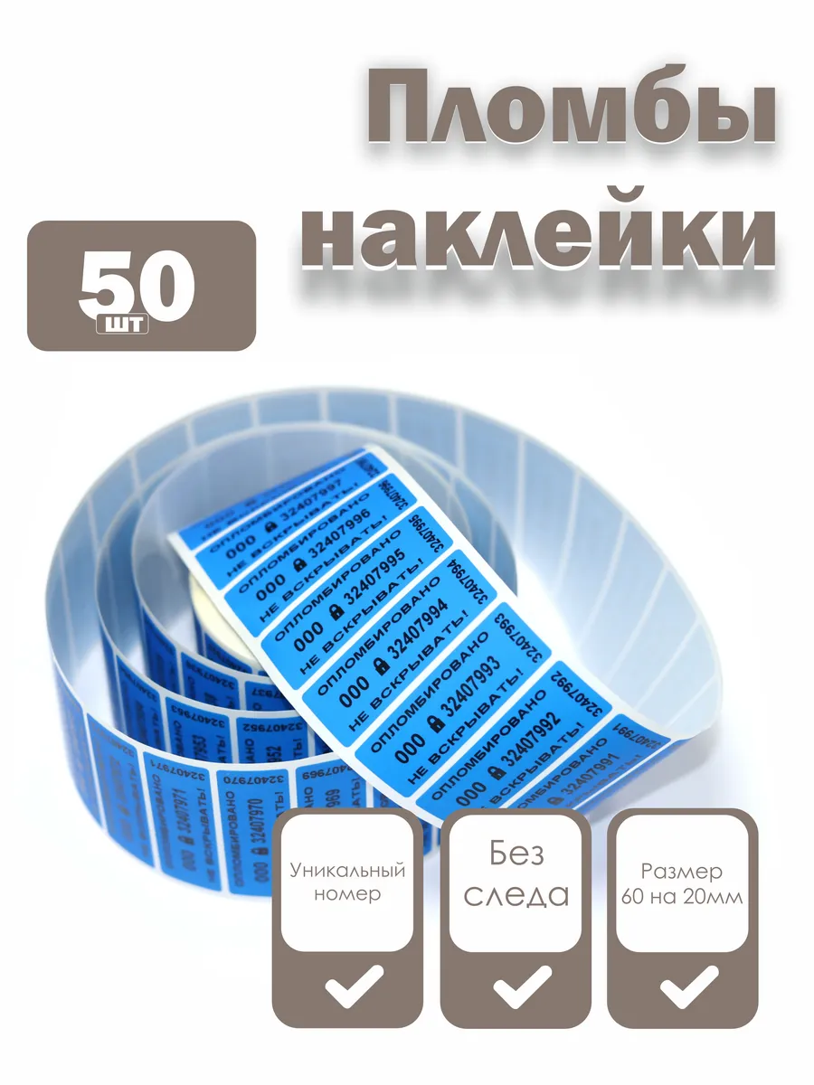 Пломбы наклейки 60 х 20 мм, синие (упаковка 50 штук)