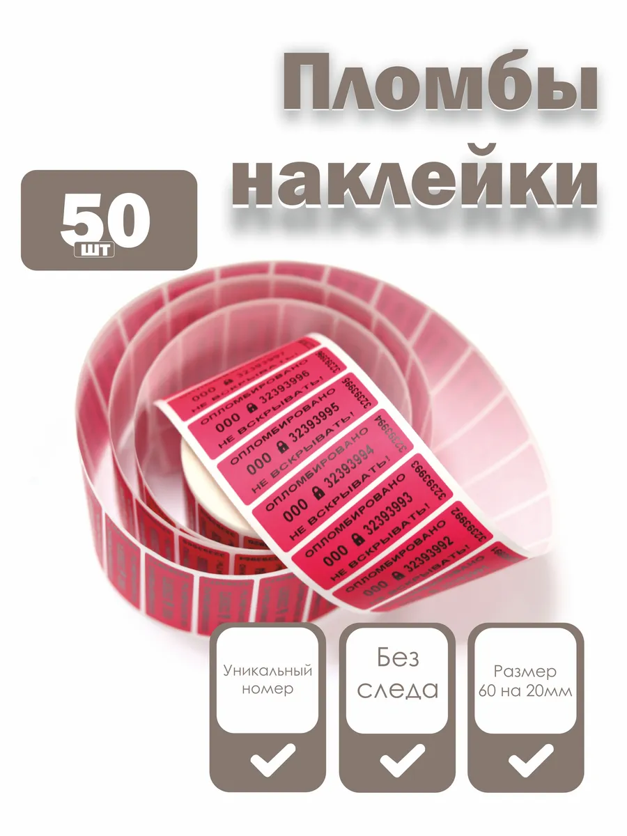 Пломбы наклейки 60 х 20 мм, красные (упаковка 50 штук)