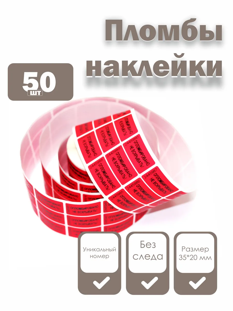 Пломбы наклейки 35 х 20 мм, красные (упаковка 50 штук)