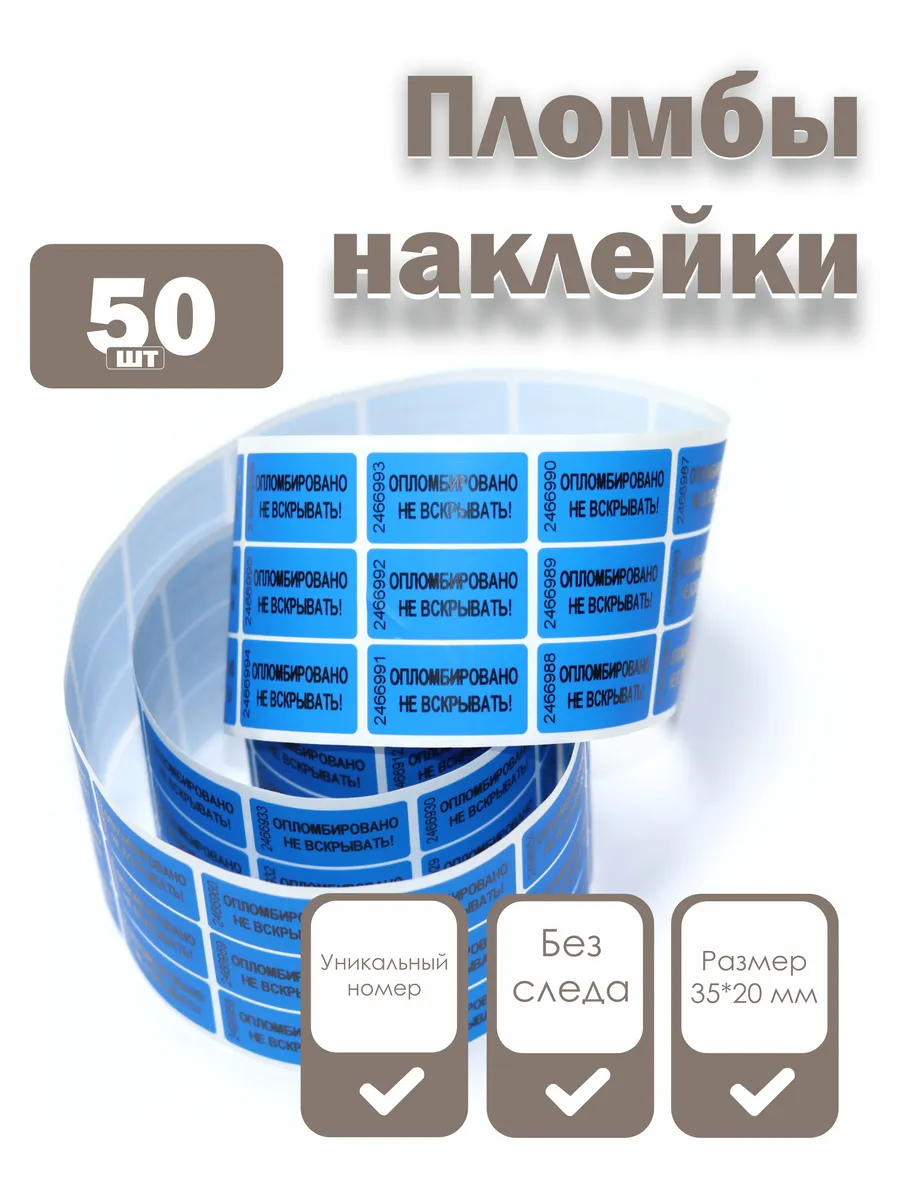 Пломбы наклейки 35 х 20 мм, синие (упаковка 50 штук)