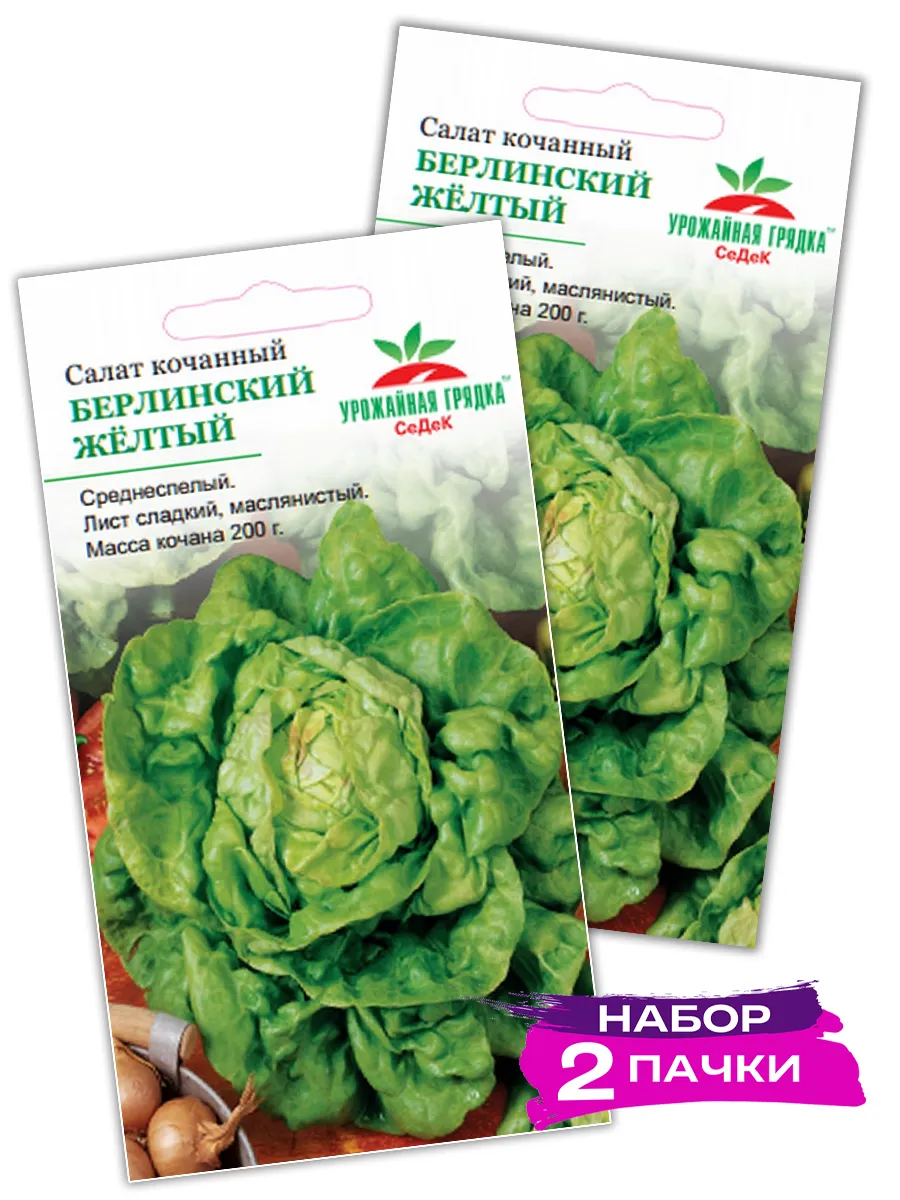Семена Салат Берлинский желтый, 2 х 1г (Набор 2 пачки)