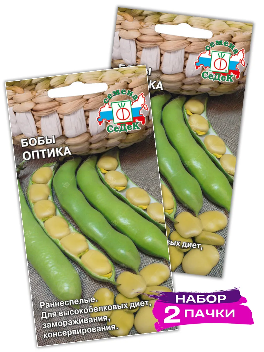 Семена Бобы Оптика, 2 х 10г (Набор 2 пачки)