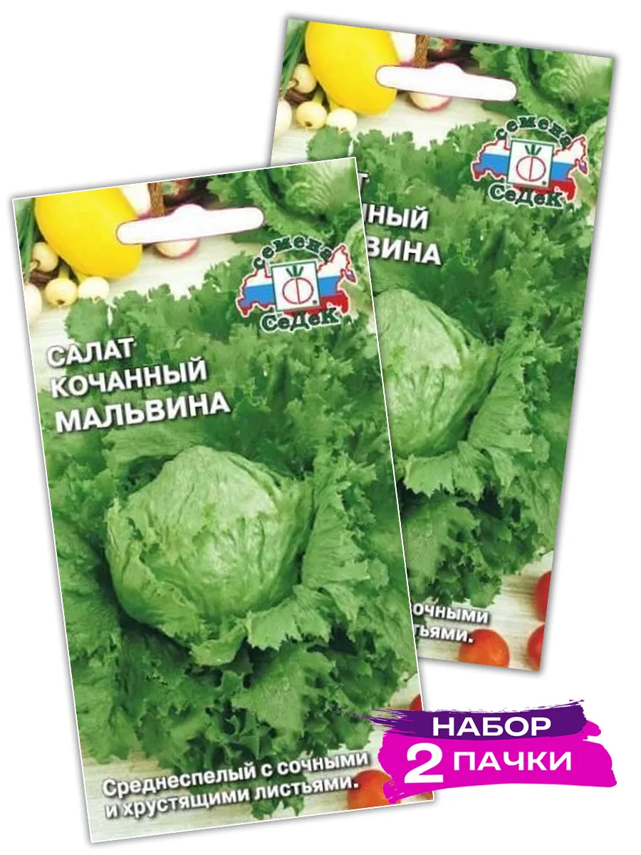 Семена Салат айсберг Мальвина, 2 х 0.5г (Набор 2 пачки)