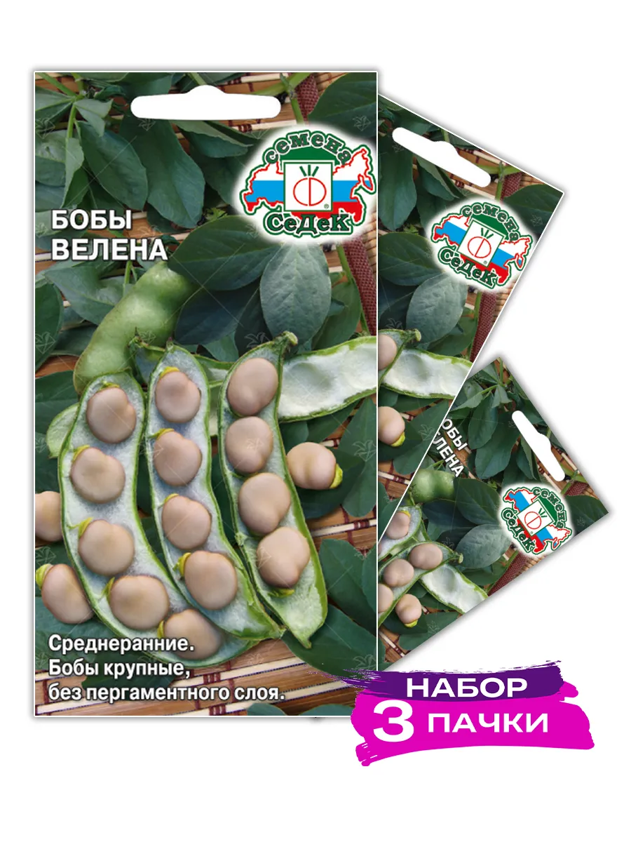 Семена Бобы Велена, 3 х 10г (Набор 3 пачки)