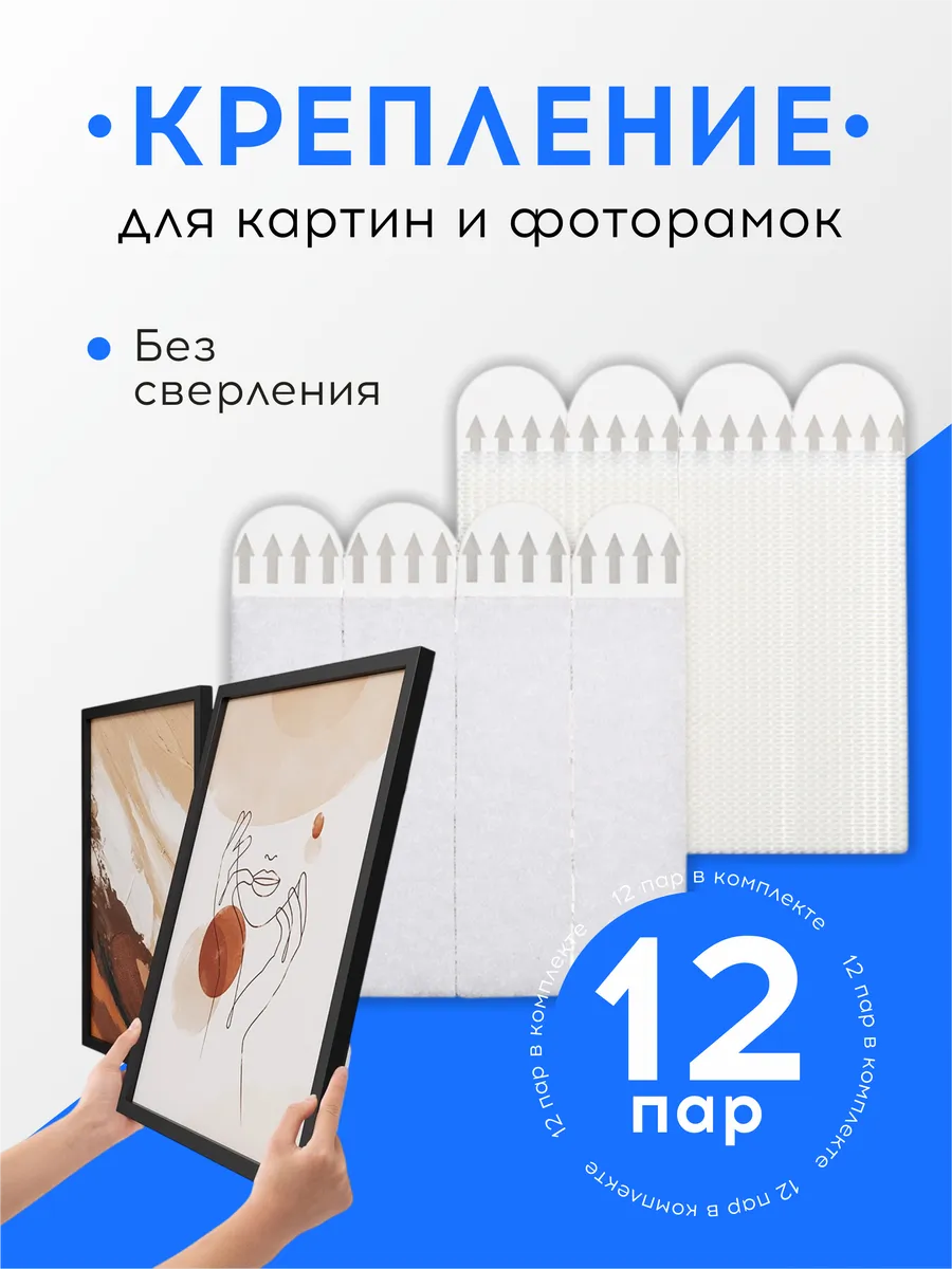 Крепление для фото и картин, 12 пар