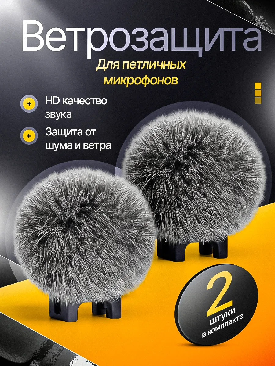 Ветрозащита для петличного микрофона