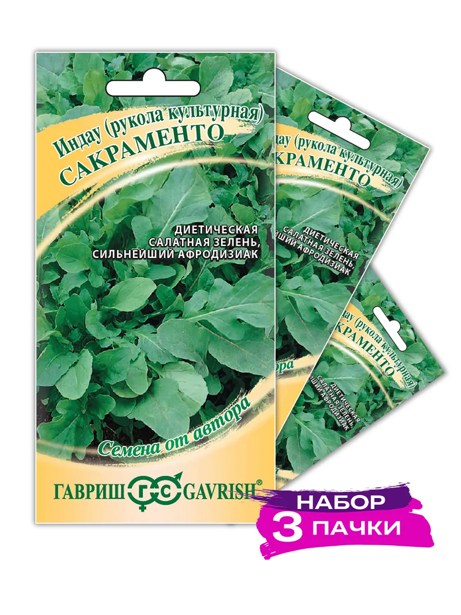 Семена Индау (рукола культурная) Сакраменто, 3х1г (3 пачки)
