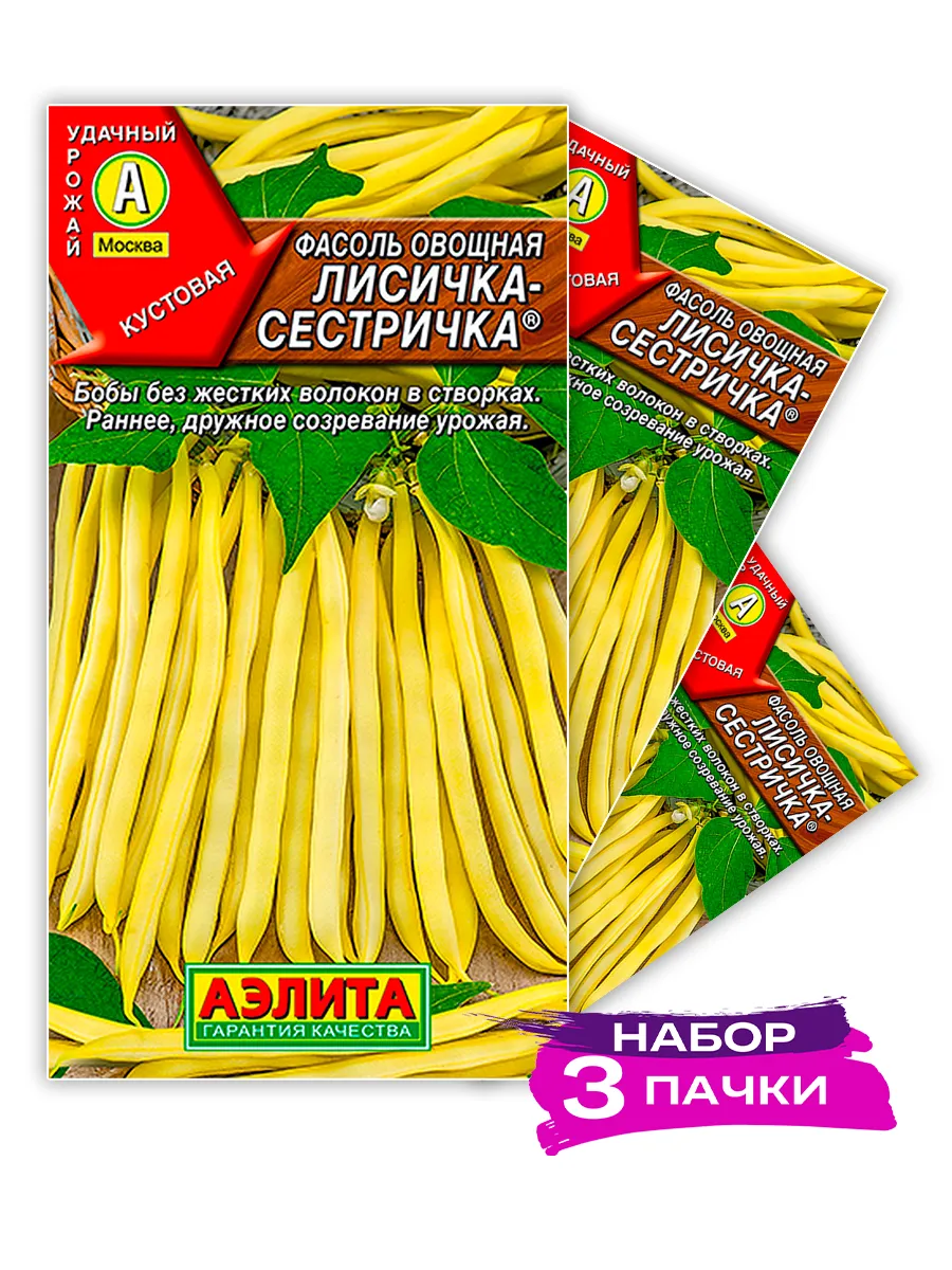 Семена Фасоль овощная Лисичка-сестричка, 3х5г (Набор 3пачки)