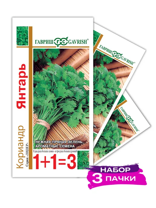 ГАВРИШ Семена Кориандр Янтарь, серия 1+1, 3 х 5г (Набор 3 пачки), 3x5