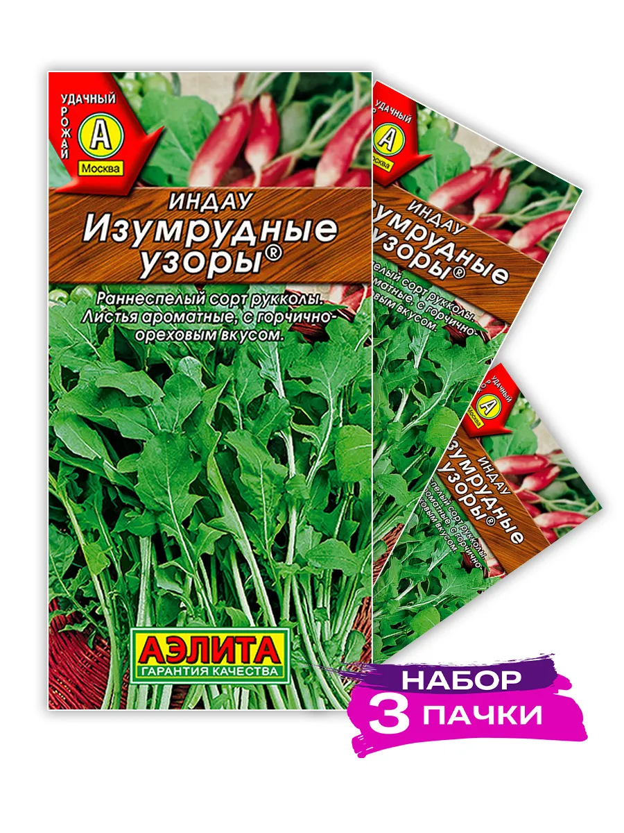Семена Индау (руккола) Изумрудные узоры, 3 х 0.3г (3 пачки)