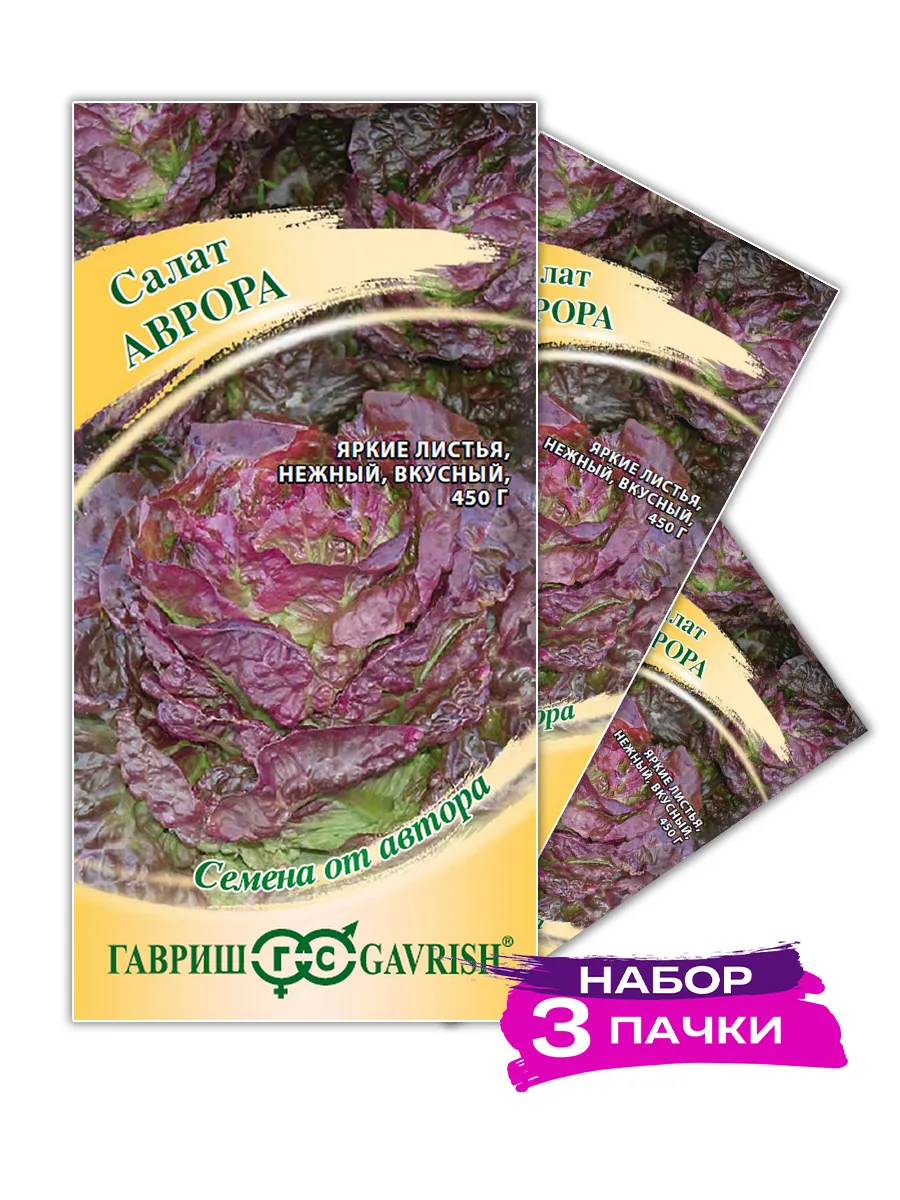 Семена Салат Аврора (полукочанный), 3 х 0.5г (Набор 3 пачки)