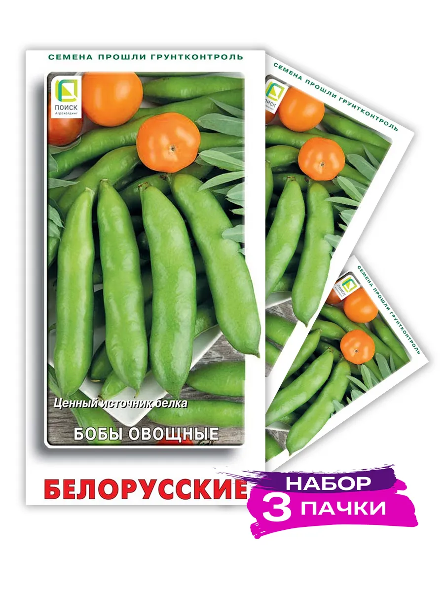 Семена Бобы овощные Белорусские, 3 х 7шт (Набор 3 пачки)