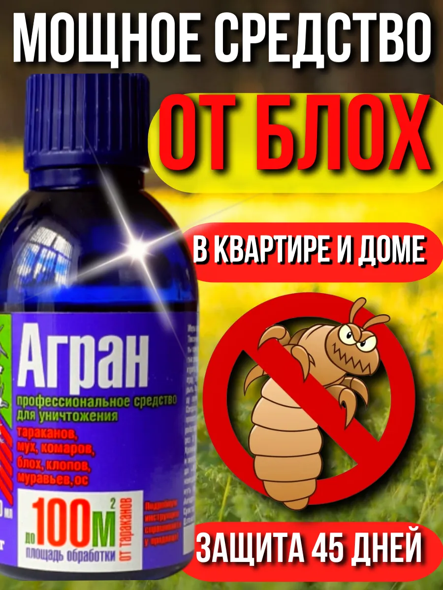 Средство от блох для дома
