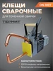 клещи сварочные Термит 437204086 купить за 21 262 ₽ в интернет‑магазине Wildberries
