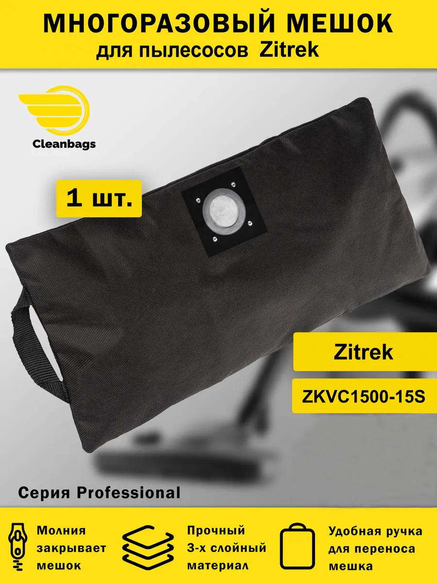 Многоразовый мешок для пылесоса Zitrek ZKVC1500-15S