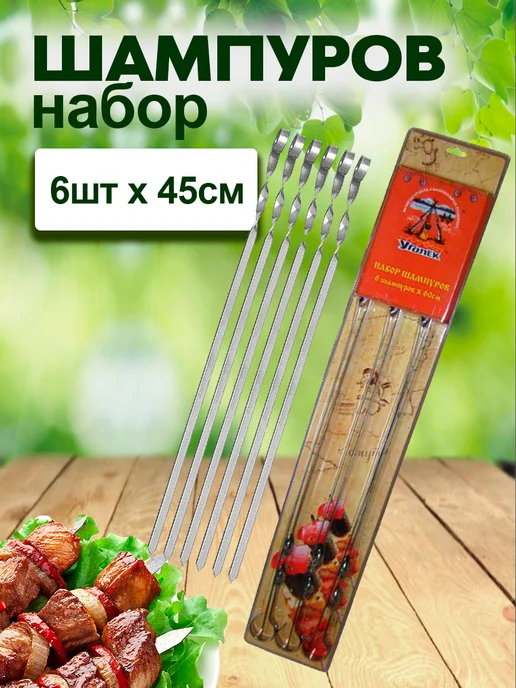 Набор шампуров 45 см, 6 шт