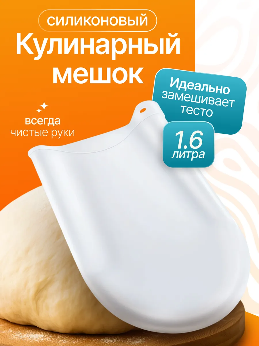 Силиконовый кулинарный мешок для теста и заморозки