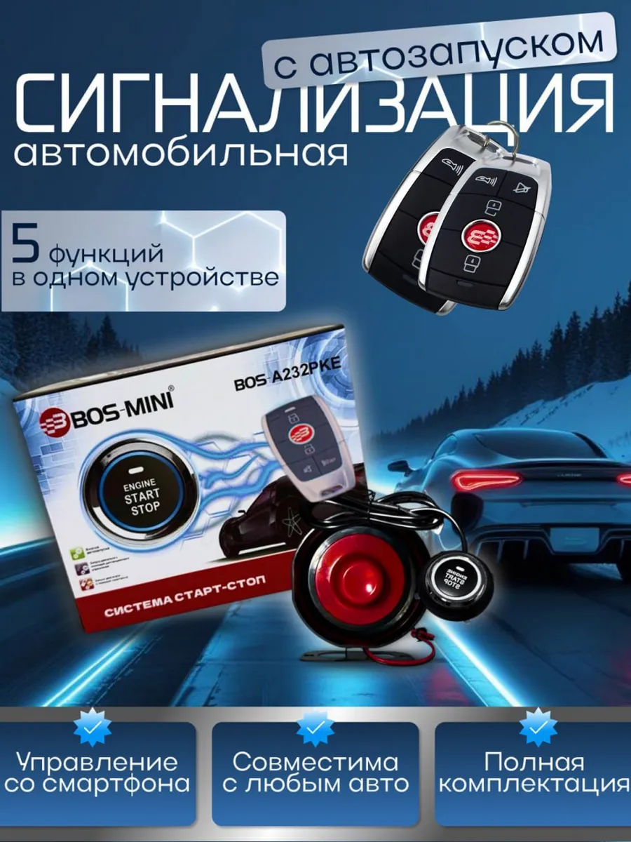 Сигнализация для автомобиля с кнопкой старт-стоп с телефона