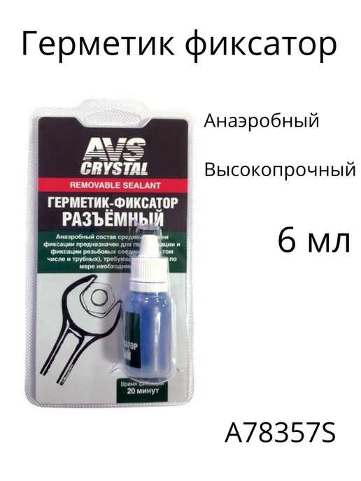 AVS Герметик - фиксатор анаэробный средней фиксации 6 мл, 6 мл